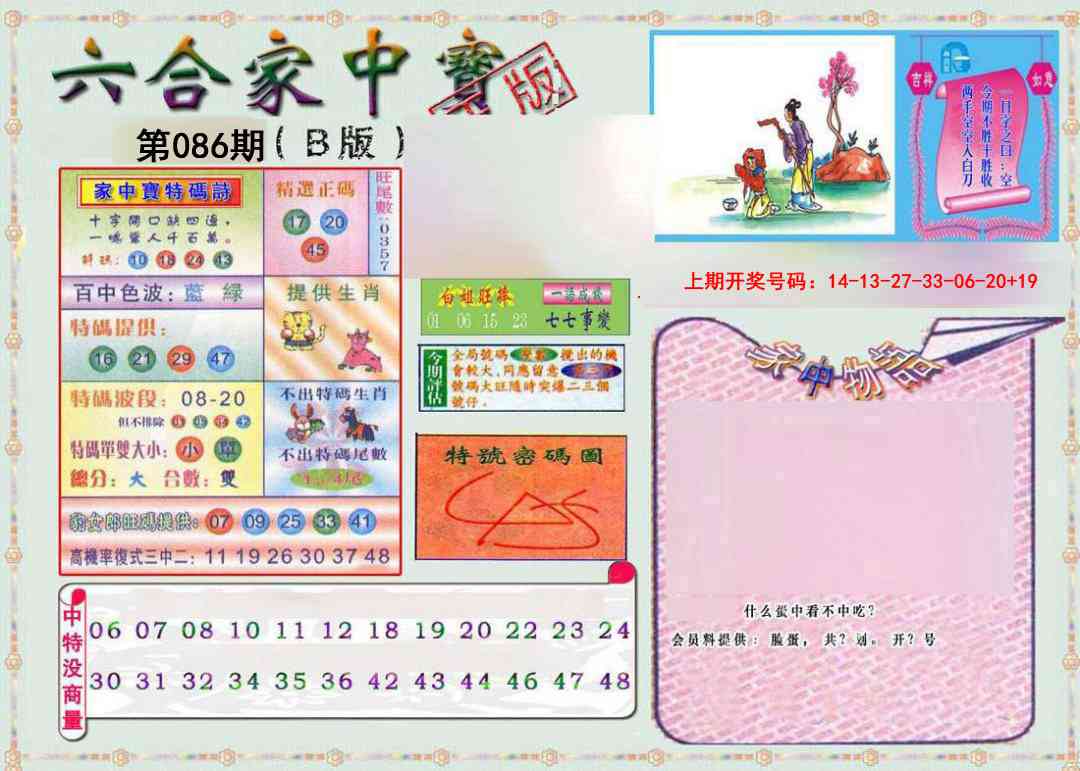 086期六合家中宝B[图]