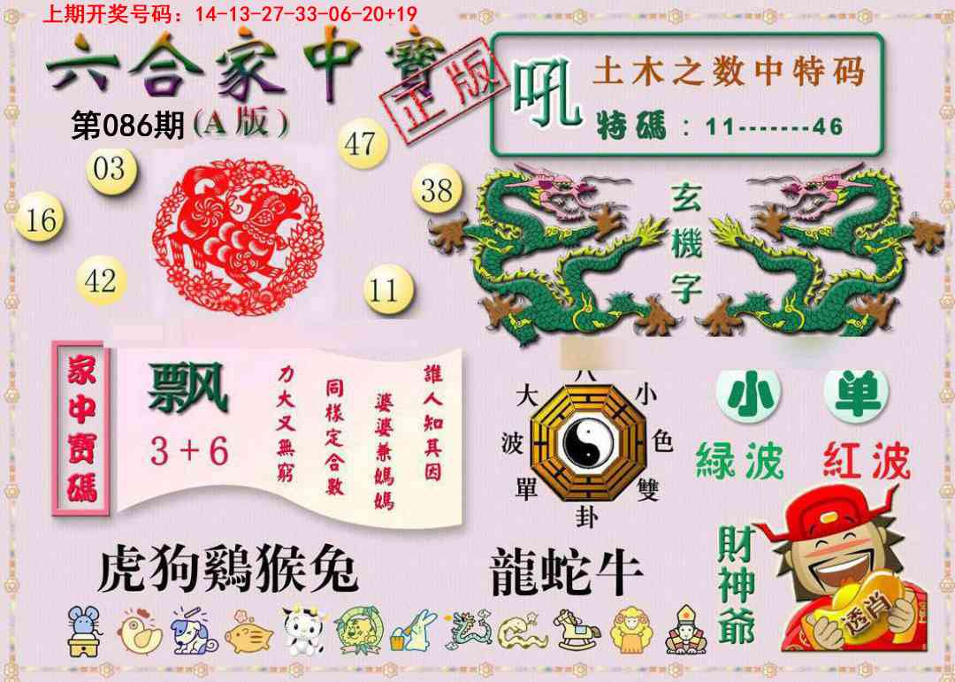 086期六合家中宝A[图]