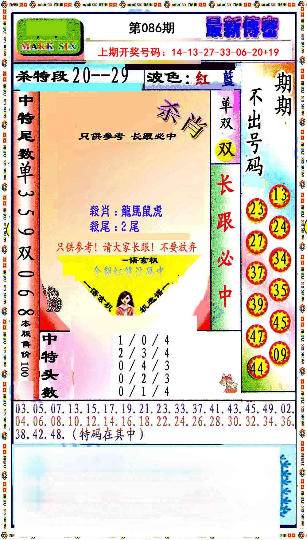 086期最新传密绝杀6肖[图]