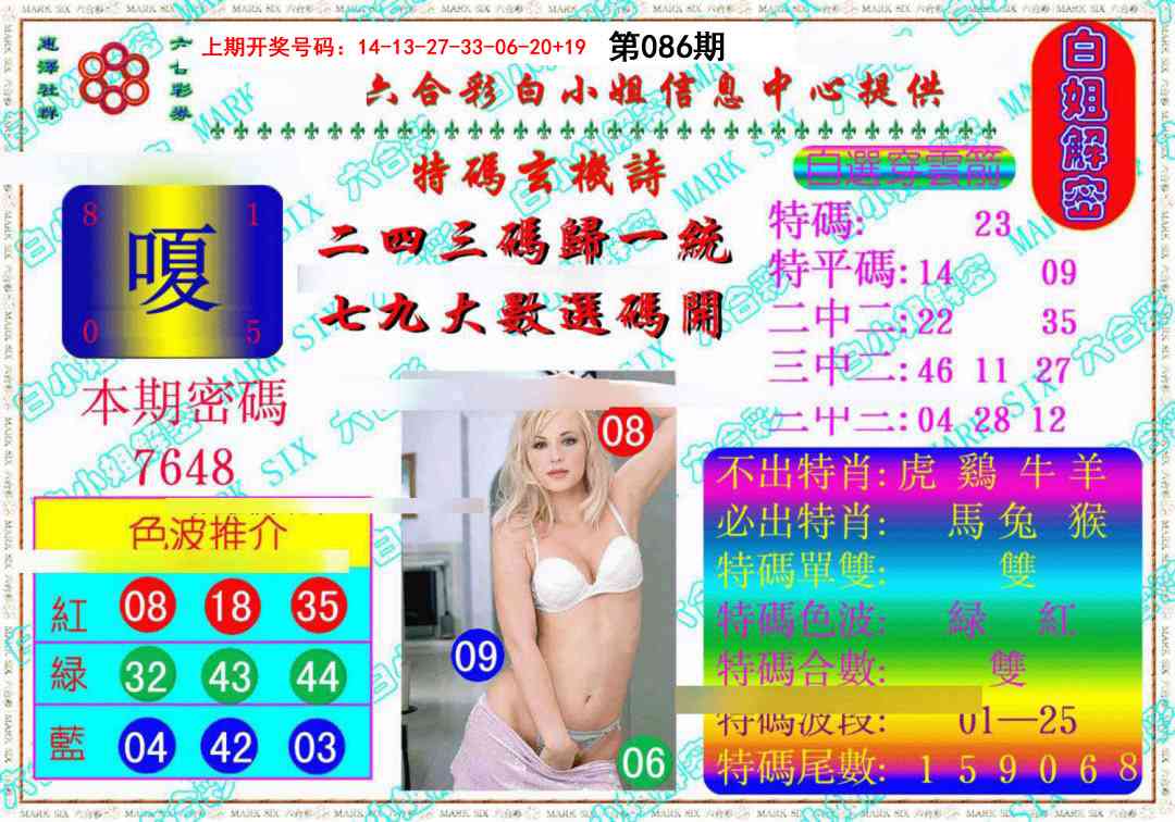 086期白姐解密《另版》[图]