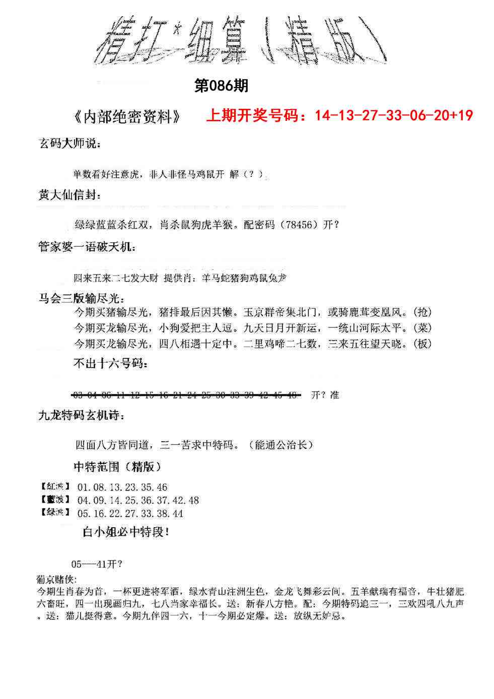 086期精大细算精版[图]